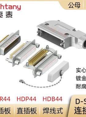 HDB44 HDP44 HDR44公母实心针 插头插座 焊线直弯插板D-SUB连接器