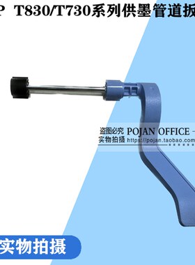 适用惠普HP T730 T830绘图仪供墨管道蓝色手柄 塑料拉杆齿轮扳手