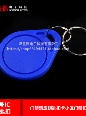3号IC钥匙扣 复旦ME卡蓝色感应卡MF门禁感应钥匙扣卡小区门禁扣卡
