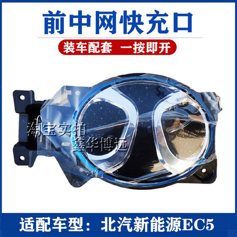 适用于北汽新能源EC5中网标志总成充电口盖中网标快充盖标识原厂