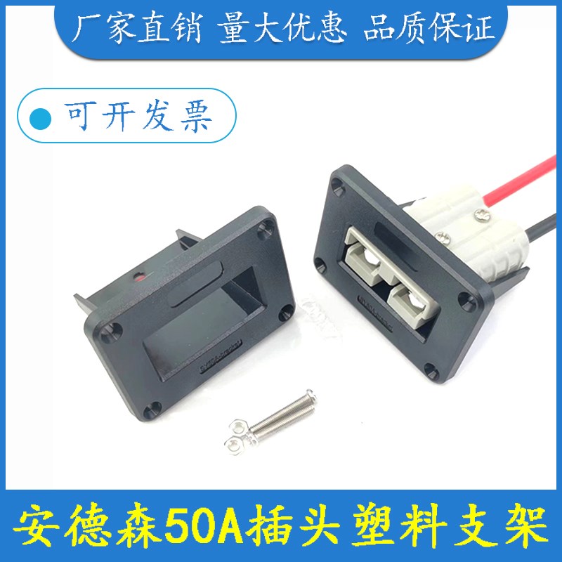 SMH安德森插头插座50A塑料固定支架SB大电流连接器SY充电辅助600V