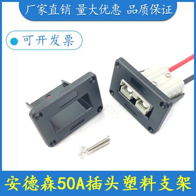SMH安德森插头插座50A塑料固定支架SB大电流连接器SY充电辅助600V