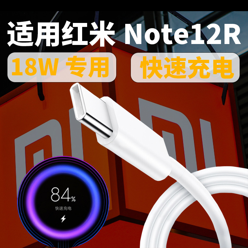 适用Redmi红米Note12R5G手机快充充电器18W充电线适用小米Note12R