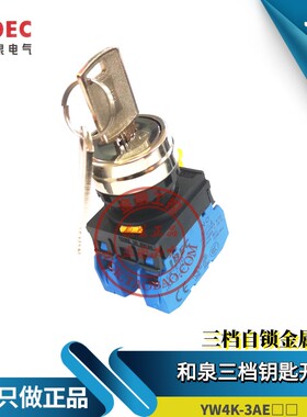原装IDEC和泉三档带钥匙选择开关YW4K-3AE20金属护圈二段2AE10