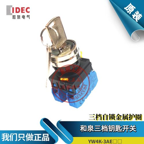 原装IDEC和泉三档带钥匙选择开关YW4K-3AE20金属护圈二段2AE10