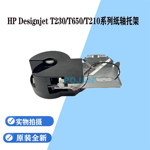 适用惠普HP T230 T250 T650绘图仪纸轴托架 回转马达5HB08-67004