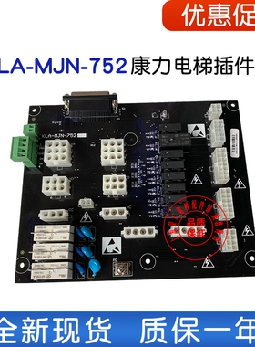 康力电梯配件插件板 KLA-MJN-751/752 A/B/C/756 接口板 全新