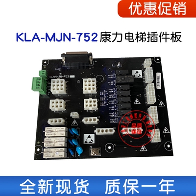 康力电梯配件插件板 KLA-MJN-751/752 A/B/C/756 接口板 全新