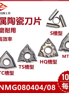 普菲特金属陶瓷桃型数控刀片WNMG080404/08-S/MT/HT/TC/TS高光刀