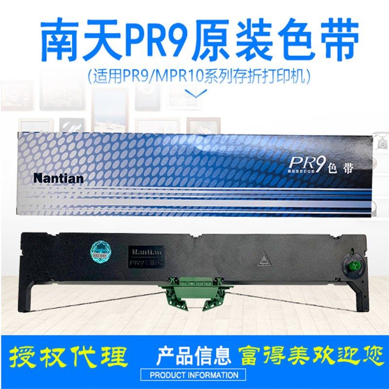 2024原装南天PR9打印机色带 Nantian PR9  MPR10色带架含18米色带