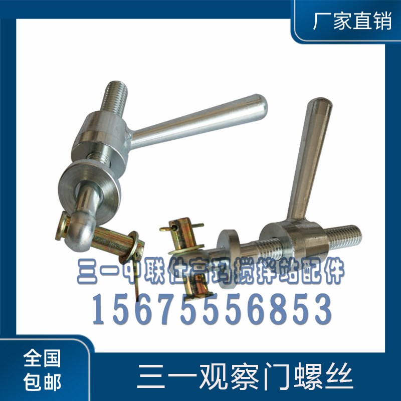 三一/中联搅拌机观察门锁扣 仕高玛主机检修门把手锁紧螺杆螺丝