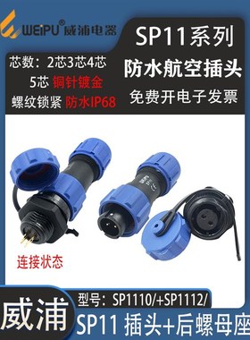 weipu威浦SP11防水航空插头SP11 2-3-4-5芯SP1112/S 后螺母座防水