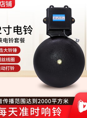 12寸电铃工厂上下班学校上课车间专用220V铃声打铃器打铃仪