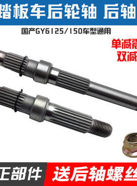 GY6豪迈125/150踏板车后轮轴福喜鬼火讯鹰助力车后轴大绵羊齿轮轴