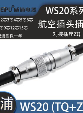 weipu威浦航空插头WS20 23-4-5-6-7-9-12芯15芯WS20K_ZQ对接插座