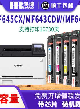 顺丰】鸿博适用佳能CRG054硒鼓LBP621Cw/622cdw/623CdnMF640c/641