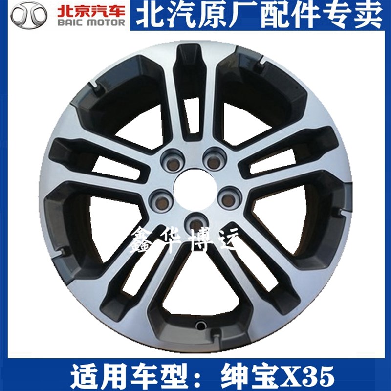 北京汽车绅宝X35轮毂17寸绅宝x35铝合金轮毂X35胎铃钢圈原厂包邮