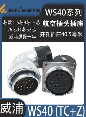 威浦航空弯头WS40 5芯9 15 26芯31芯52芯 WS40J_TC弯头插座Zweipu