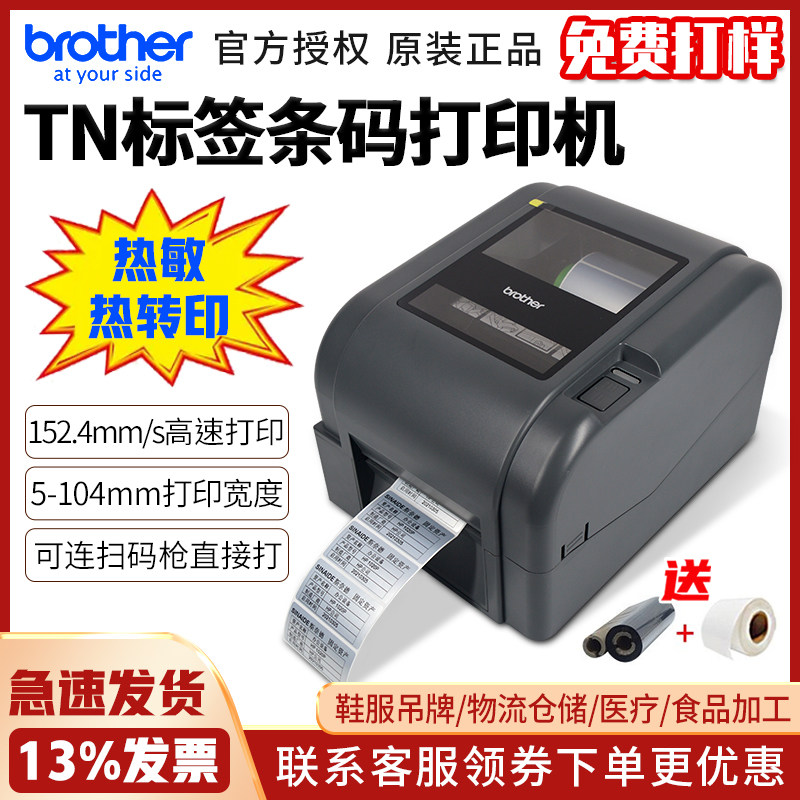 兄弟TD-4420TN标签打印机商用热敏不干胶标签条码固定资产标签机