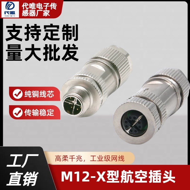 航空插头M12连接器直头8P芯X型金属屏蔽组装式压接公头母头带屏蔽