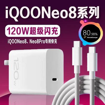 适用vivoiQOO Neo8充电器120W超快闪充iqooneo8充电头6A快充iqooN