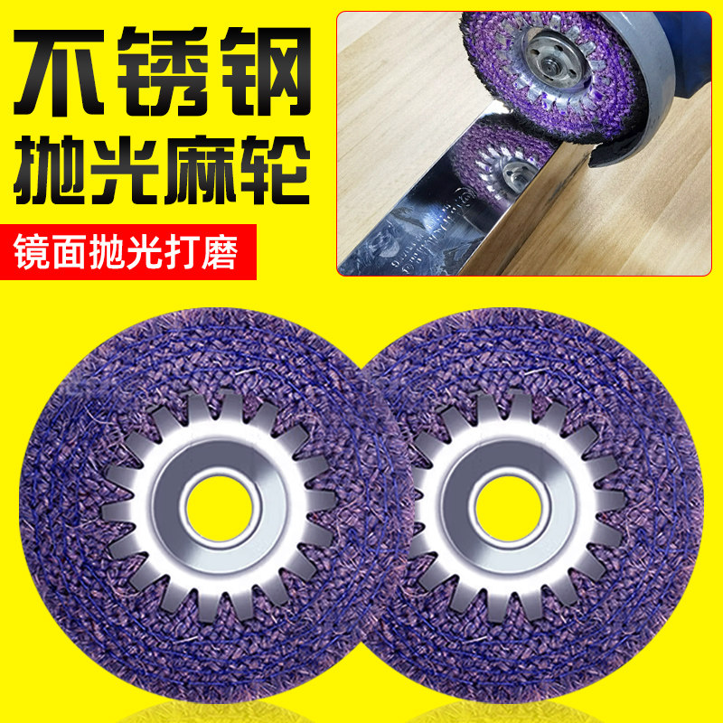 不锈钢抛光麻布轮4寸100型角磨机紫麻轮磨片神器金属镜面专用工具