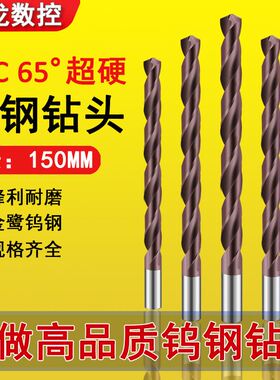 进口整体硬质合金钻头超硬涂层65度高硬麻花钻钨钢钻头加长150mm
