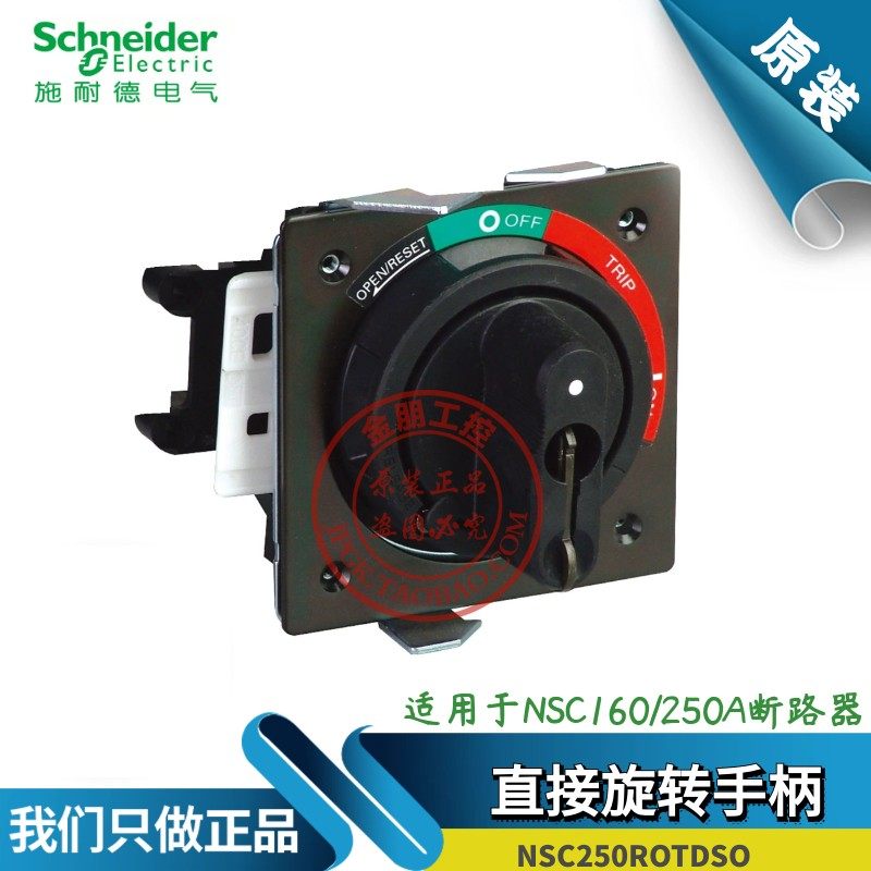 施耐德断路器手柄NSC250ROTDSO  延伸手柄 直接旋转 NSC160 250