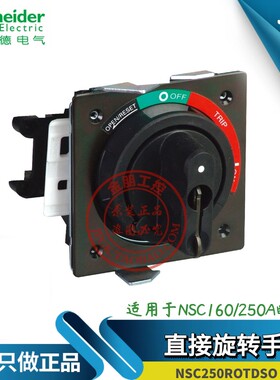 施耐德断路器手柄NSC250ROTDSO  延伸手柄 直接旋转 NSC160 250