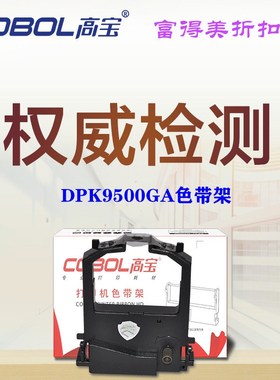 高宝兼容富士通DPK9500GA  8310 8410  8500II  FR8X00B色带架芯