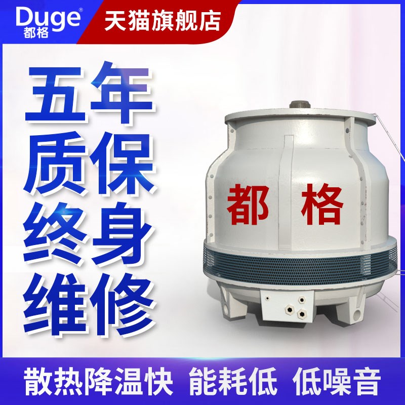 都格玻璃钢冷却塔冷水塔小型10/20/30吨工业专用降温散热塔圆形