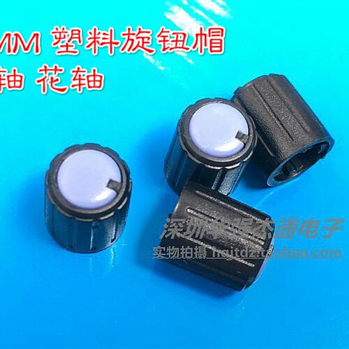 现货供应10MM全塑料帽型旋钮音量电位器旋钮配套通用型电位器半轴