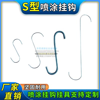 S型喷涂流水线挂钩喷漆喷粉钩子304不锈钢喷塑挂具电镀铁丝吊钩