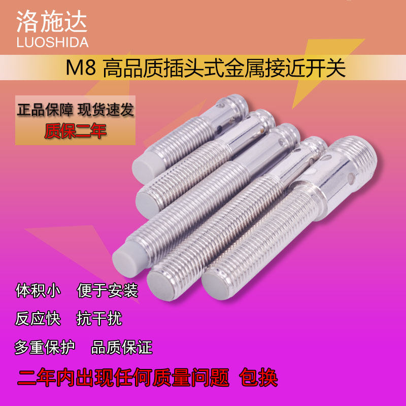 洛施达 M8接头式金属接近开关 位移 距离 控制 计数 高品质传感器