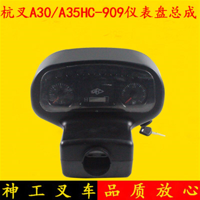 叉车多功能仪表盘总成HC-909 杭叉A30 A35国二国三机械手动挡3吨