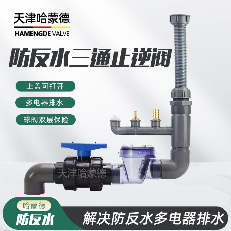 哈蒙德防反水止回阀止逆阀双保险套装洗碗机滤器净水器三通下水器