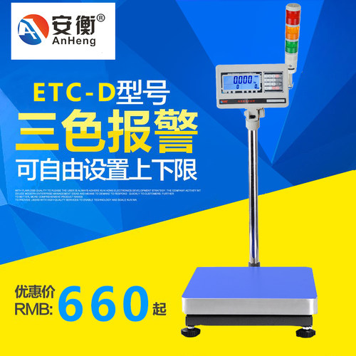 安衡ETC-D电子秤带三色灯报警上下限声光电子秤重量报警秤100kg