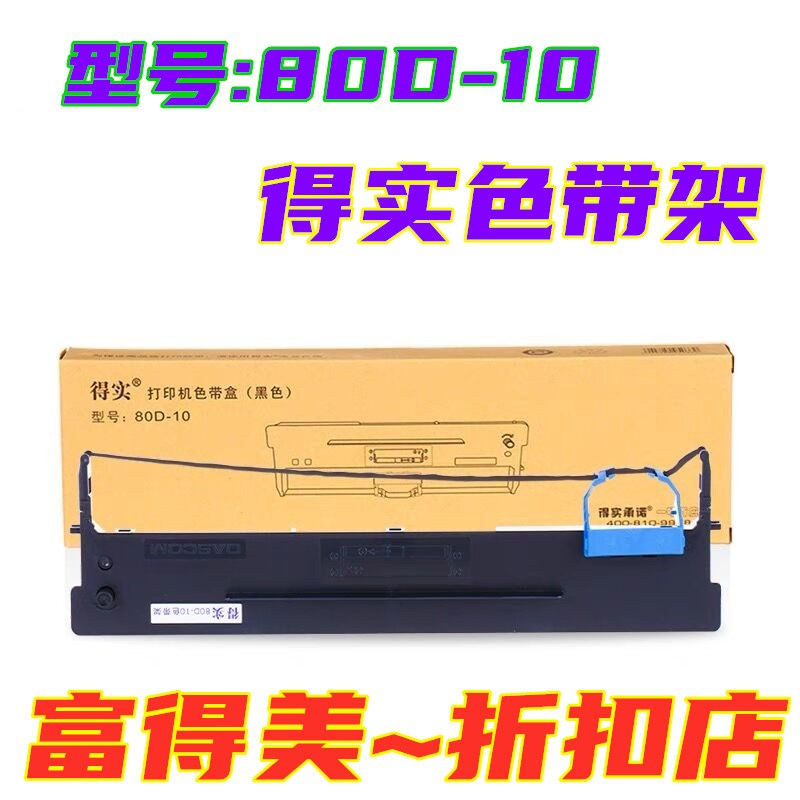 原装得实80D-10色带架DS618 DS638 AR-510Pro AR510N打印机色带架