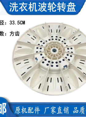 辰佳XPB85-2002S双桶洗衣机波轮盘转盘底盘涡轮配件 33.5CM 方齿