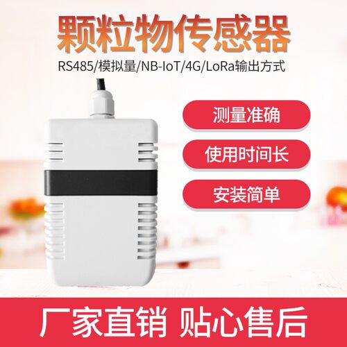 pm2.5传感器颗粒物污染pm10变送器检测激光4-20MA 0-5/10v模拟量