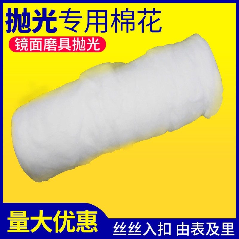 镜面模具抛光专用棉花高光脱脂棉花高纯度无杂质500克