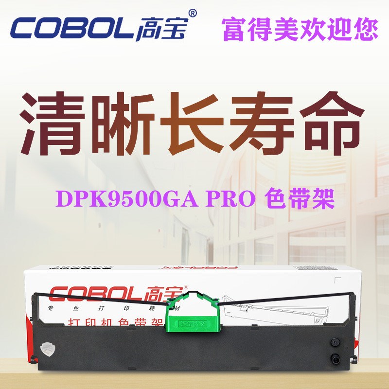 高宝适合富士通DPK700 710 720 9500GAPro FR700B HR9500B 色带架