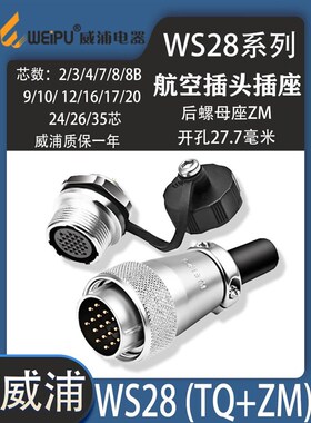 威浦航空插头WS28 K2 K3 K4 J12 J17-20芯24芯26芯35芯后螺母座ZM