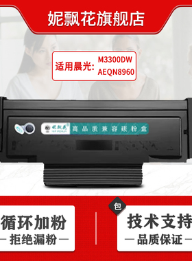 适用晨光AEQ918B1粉盒MG-P305 MG-D300墨盒ADGN5221硒鼓AEQ918A0