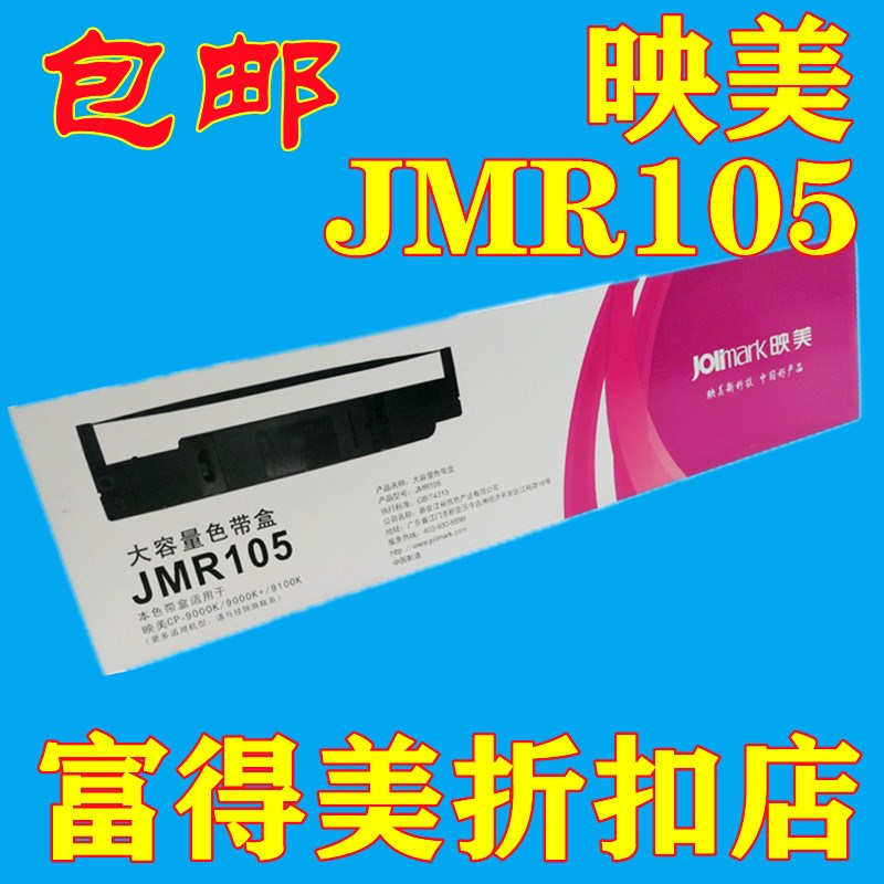Jollimark JMR105 9000K+ CP9000K+ 9100K  DP8524 DP8000色带盒