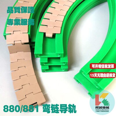 柯诚超高分子塑料链板轨道转弯880/881/882转弯导轨侧弯90/180度
