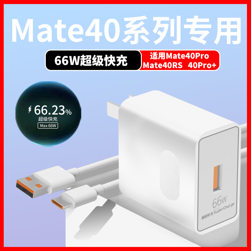 适用HUAWEI华为Mate40Pro手机MAX66W超级快充充电器mate40RS保时