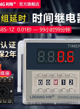利翔DH48S-1Z高精度数显时间继电器220V 24V 12V带暂停复位控制器