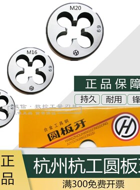 杭州(杭工)圆板牙 元板牙M42M45M48M52X1X1.5X2X3X3.5X4