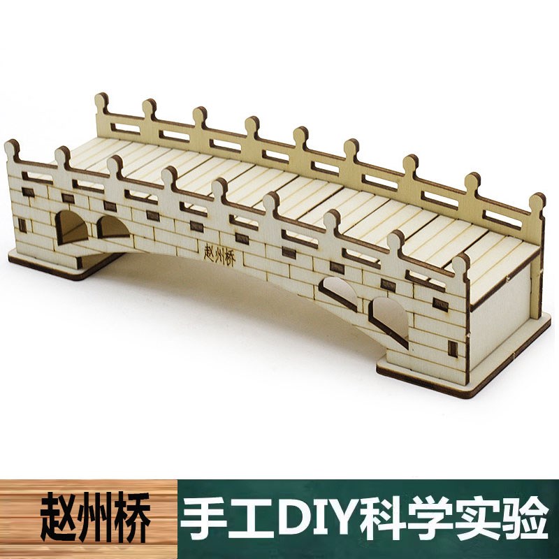 科技小制作手工木质搭建拼装DIY赵州桥模型材料儿童中小学生教具